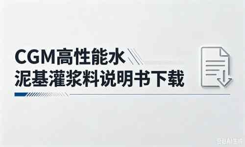 白鹭湖管理区厂家：CGM高性能水泥基灌浆料说明书PDF（纯白无LOGO）